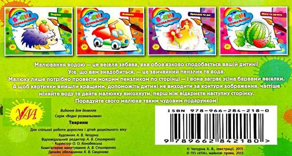 водна розмальовка тварини книга Ціна (цена) 19.70грн. | придбати  купити (купить) водна розмальовка тварини книга доставка по Украине, купить книгу, детские игрушки, компакт диски 3
