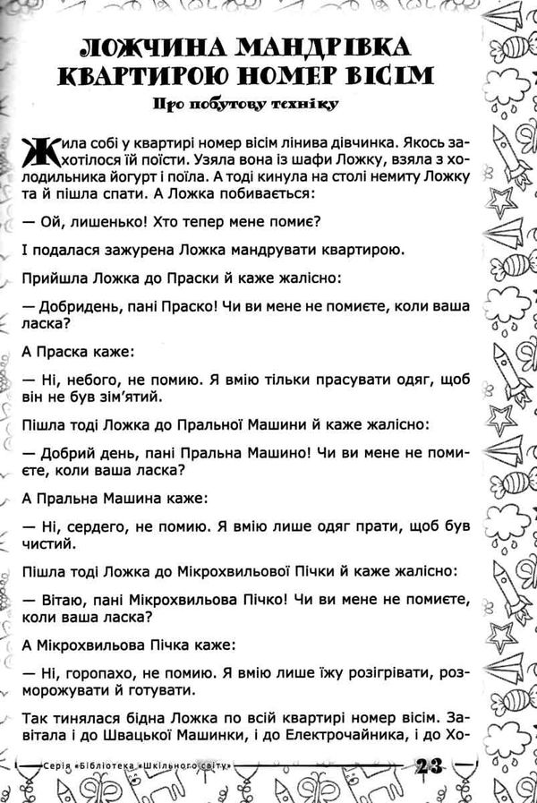 про світ у казках матеріали до занять і уроків книга 9786177644001 Ціна (цена) 73.00грн. | придбати  купити (купить) про світ у казках матеріали до занять і уроків книга 9786177644001 доставка по Украине, купить книгу, детские игрушки, компакт диски 5