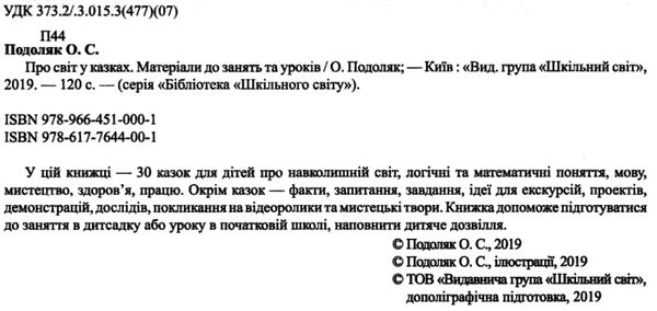 про світ у казках матеріали до занять і уроків книга 9786177644001 Ціна (цена) 73.00грн. | придбати  купити (купить) про світ у казках матеріали до занять і уроків книга 9786177644001 доставка по Украине, купить книгу, детские игрушки, компакт диски 2
