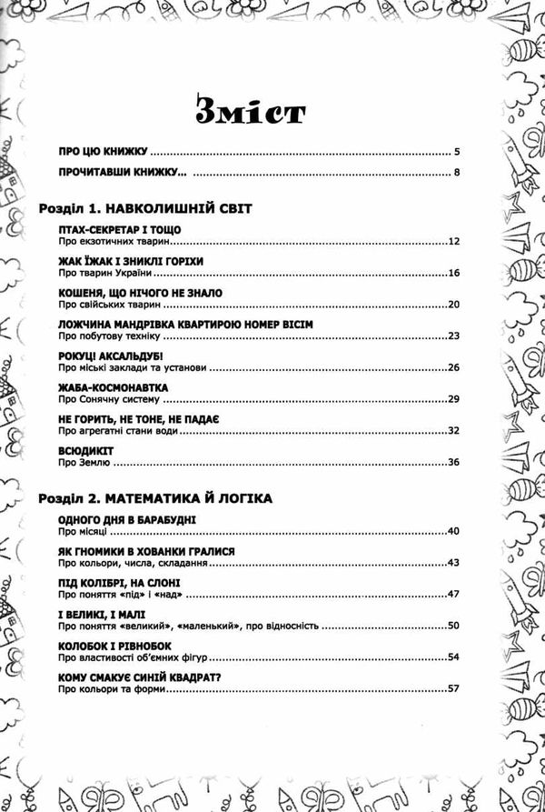 про світ у казках матеріали до занять і уроків книга 9786177644001 Ціна (цена) 73.00грн. | придбати  купити (купить) про світ у казках матеріали до занять і уроків книга 9786177644001 доставка по Украине, купить книгу, детские игрушки, компакт диски 3