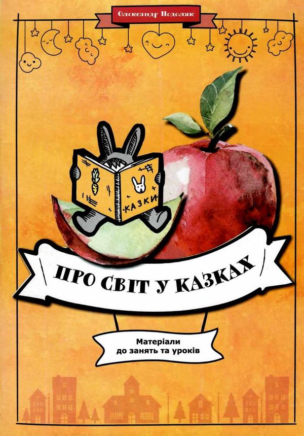 про світ у казках матеріали до занять і уроків книга Ціна (цена) 73.00грн. | придбати  купити (купить) про світ у казках матеріали до занять і уроків книга доставка по Украине, купить книгу, детские игрушки, компакт диски 1