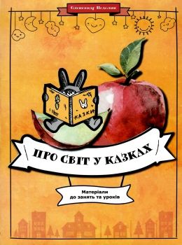 про світ у казках матеріали до занять і уроків книга 9786177644001 Ціна (цена) 73.00грн. | придбати  купити (купить) про світ у казках матеріали до занять і уроків книга 9786177644001 доставка по Украине, купить книгу, детские игрушки, компакт диски 0