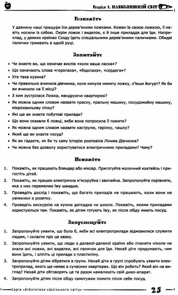 про світ у казках матеріали до занять і уроків книга Ціна (цена) 73.00грн. | придбати  купити (купить) про світ у казках матеріали до занять і уроків книга доставка по Украине, купить книгу, детские игрушки, компакт диски 6