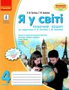 зошит я у світі 4 клас тагліна    робочий зошит до тагліної нова програма Рано Ціна (цена) 23.17грн. | придбати  купити (купить) зошит я у світі 4 клас тагліна    робочий зошит до тагліної нова програма Рано доставка по Украине, купить книгу, детские игрушки, компакт диски 1