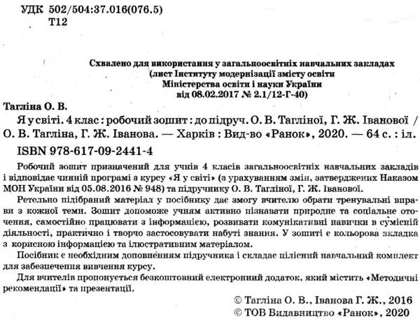 зошит я у світі 4 клас тагліна    робочий зошит до тагліної нова програма Рано Ціна (цена) 23.17грн. | придбати  купити (купить) зошит я у світі 4 клас тагліна    робочий зошит до тагліної нова програма Рано доставка по Украине, купить книгу, детские игрушки, компакт диски 2