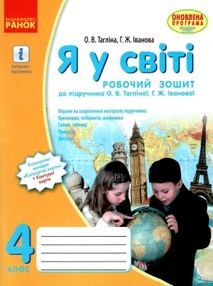 зошит я у світі 4 клас тагліна    робочий зошит до тагліної нова програма "Рано зошит я у світі 4 клас тагліна    робочий зошит до тагліної нова програма "Рано