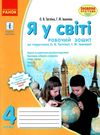 зошит я у світі 4 клас тагліна    робочий зошит до тагліної нова програма Рано Ціна (цена) 23.17грн. | придбати  купити (купить) зошит я у світі 4 клас тагліна    робочий зошит до тагліної нова програма Рано доставка по Украине, купить книгу, детские игрушки, компакт диски 0