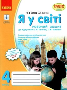 зошит я у світі 4 клас тагліна    робочий зошит до тагліної нова програма Рано Ціна (цена) 23.17грн. | придбати  купити (купить) зошит я у світі 4 клас тагліна    робочий зошит до тагліної нова програма Рано доставка по Украине, купить книгу, детские игрушки, компакт диски 0