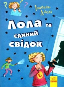 усі пригоди лоли лола та єдиний свідок книга 9 книга