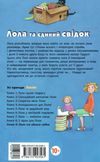 усі пригоди лоли лола та єдиний свідок книга 9 книга Ціна (цена) 148.60грн. | придбати  купити (купить) усі пригоди лоли лола та єдиний свідок книга 9 книга доставка по Украине, купить книгу, детские игрушки, компакт диски 7