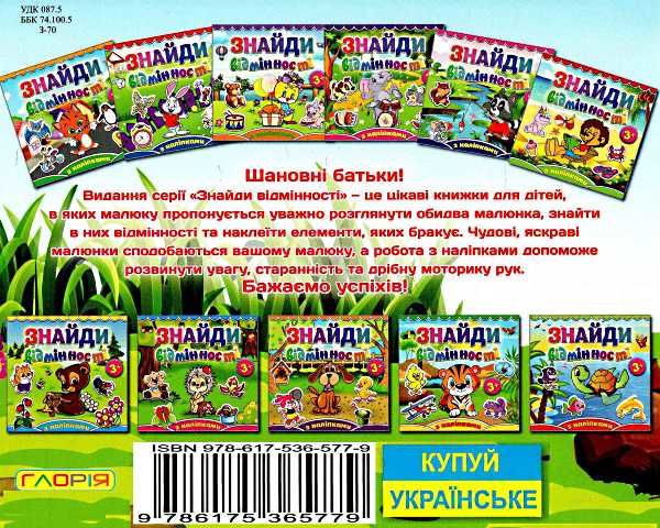 знайди відмінності з наліпками мишеня книга Ціна (цена) 34.90грн. | придбати  купити (купить) знайди відмінності з наліпками мишеня книга доставка по Украине, купить книгу, детские игрушки, компакт диски 4