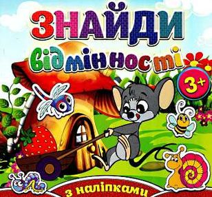 знайди відмінності з наліпками мишеня книга знайди відмінності з наліпками мишеня книга