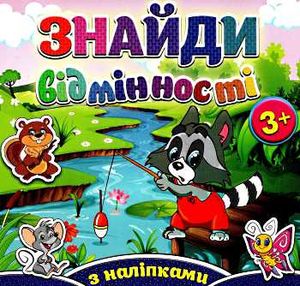 знайди відмінності з наліпками єнот знайди відмінності з наліпками єнот