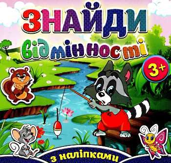 знайди відмінності з наліпками єнот Ціна (цена) 34.90грн. | придбати  купити (купить) знайди відмінності з наліпками єнот доставка по Украине, купить книгу, детские игрушки, компакт диски 0