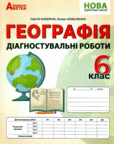 Географія 6 клас діагностувальні роботи НУШ Географія 6 клас діагностувальні роботи НУШ