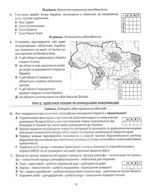 Географія 8 клас діагностувальні роботи НУШ Ціна (цена) 76.60грн. | придбати  купити (купить) Географія 8 клас діагностувальні роботи НУШ доставка по Украине, купить книгу, детские игрушки, компакт диски 4