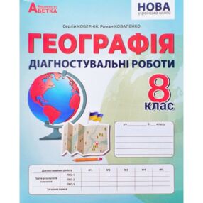 Географія 8 клас діагностувальні роботи НУШ