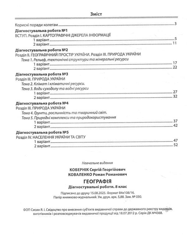 Географія 8 клас діагностувальні роботи НУШ Ціна (цена) 76.60грн. | придбати  купити (купить) Географія 8 клас діагностувальні роботи НУШ доставка по Украине, купить книгу, детские игрушки, компакт диски 2