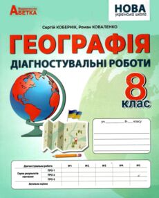Географія 8 клас діагностувальні роботи НУШ