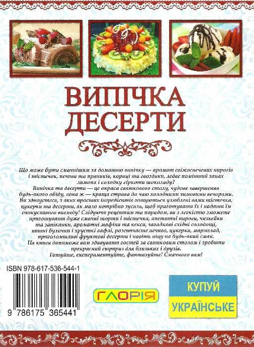 випічка десерти книга Ціна (цена) 160.00грн. | придбати  купити (купить) випічка десерти книга доставка по Украине, купить книгу, детские игрушки, компакт диски 6