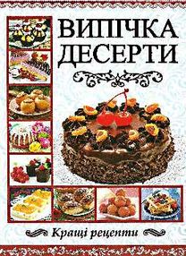 випічка десерти книга випічка десерти книга