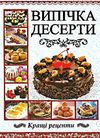 випічка десерти книга Ціна (цена) 170.10грн. | придбати  купити (купить) випічка десерти книга доставка по Украине, купить книгу, детские игрушки, компакт диски 0