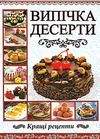 випічка десерти книга Ціна (цена) 160.00грн. | придбати  купити (купить) випічка десерти книга доставка по Украине, купить книгу, детские игрушки, компакт диски 1