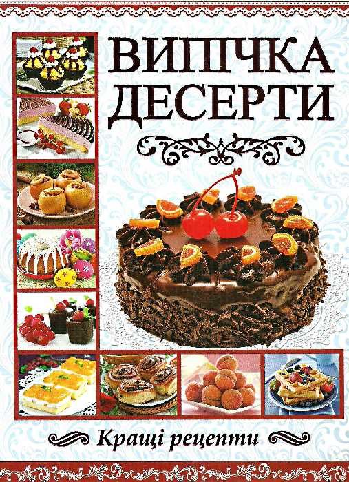 випічка десерти книга Ціна (цена) 160.00грн. | придбати  купити (купить) випічка десерти книга доставка по Украине, купить книгу, детские игрушки, компакт диски 1