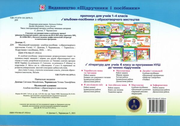 Образотворче мистецтво 4 клас альбом-посібник маленький художник Ціна (цена) 100.00грн. | придбати  купити (купить) Образотворче мистецтво 4 клас альбом-посібник маленький художник доставка по Украине, купить книгу, детские игрушки, компакт диски 4