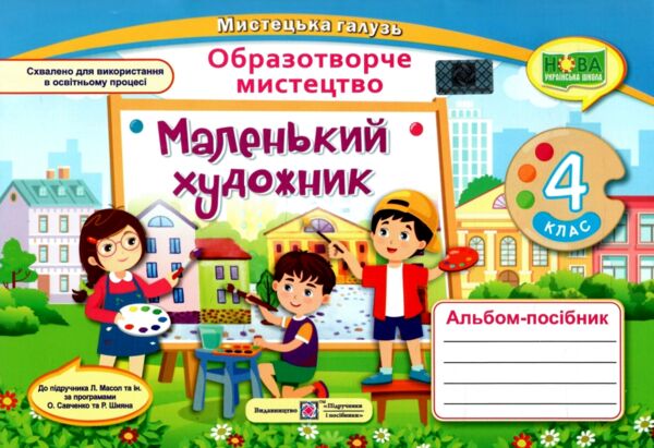 Образотворче мистецтво 4 клас альбом-посібник маленький художник Ціна (цена) 100.00грн. | придбати  купити (купить) Образотворче мистецтво 4 клас альбом-посібник маленький художник доставка по Украине, купить книгу, детские игрушки, компакт диски 0