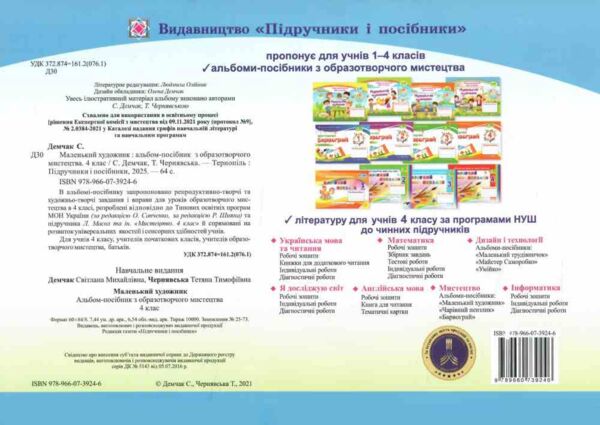 образотворче мистецтво 4 клас альбом-посібник маленький художник Ціна (цена) 96.00грн. | придбати  купити (купить) образотворче мистецтво 4 клас альбом-посібник маленький художник доставка по Украине, купить книгу, детские игрушки, компакт диски 4