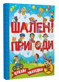Шалені пригоди цікаві знахідки