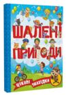 Шалені пригоди цікаві знахідки Ціна (цена) 193.00грн. | придбати  купити (купить) Шалені пригоди цікаві знахідки доставка по Украине, купить книгу, детские игрушки, компакт диски 0
