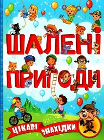 шалені пригоди цікаві знахідки книга   ціна