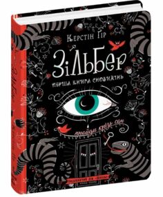 зільбер перша книга сновидінь зільбер перша книга сновидінь