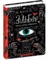 зільбер перша книга сновидінь Ціна (цена) 318.40грн. | придбати  купити (купить) зільбер перша книга сновидінь доставка по Украине, купить книгу, детские игрушки, компакт диски 0