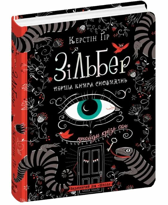 зільбер перша книга сновидінь Ціна (цена) 318.40грн. | придбати  купити (купить) зільбер перша книга сновидінь доставка по Украине, купить книгу, детские игрушки, компакт диски 0