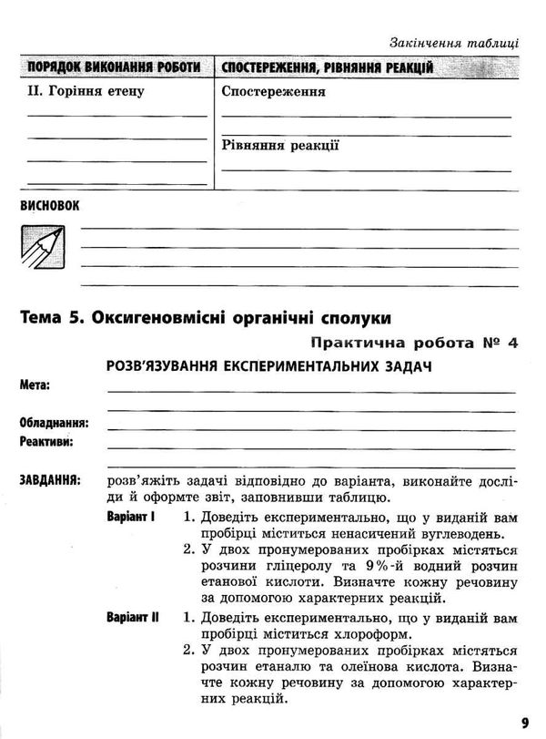 зошит з хімії 10 клас білик    зошит для практичних робіт профільний рівень Ціна (цена) 40.30грн. | придбати  купити (купить) зошит з хімії 10 клас білик    зошит для практичних робіт профільний рівень доставка по Украине, купить книгу, детские игрушки, компакт диски 4