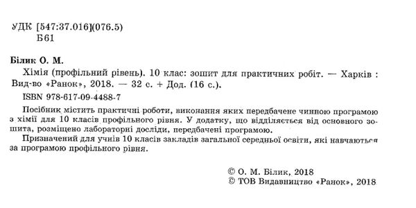 зошит з хімії 10 клас білик    зошит для практичних робіт профільний рівень Ціна (цена) 40.30грн. | придбати  купити (купить) зошит з хімії 10 клас білик    зошит для практичних робіт профільний рівень доставка по Украине, купить книгу, детские игрушки, компакт диски 2