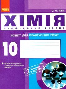 зошит з хімії 10 клас білик    зошит для практичних робіт профільний рівень