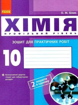 зошит з хімії 10 клас білик    зошит для практичних робіт профільний рівень Ціна (цена) 40.30грн. | придбати  купити (купить) зошит з хімії 10 клас білик    зошит для практичних робіт профільний рівень доставка по Украине, купить книгу, детские игрушки, компакт диски 0