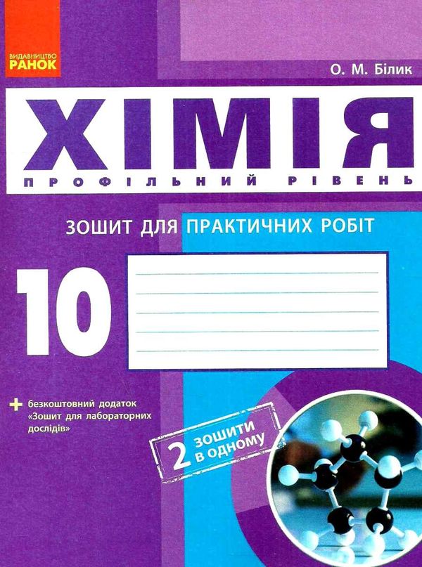 зошит з хімії 10 клас білик    зошит для практичних робіт профільний рівень Ціна (цена) 40.30грн. | придбати  купити (купить) зошит з хімії 10 клас білик    зошит для практичних робіт профільний рівень доставка по Украине, купить книгу, детские игрушки, компакт диски 1