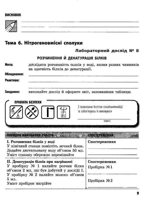 зошит з хімії 10 клас білик    зошит для практичних робіт профільний рівень Ціна (цена) 40.30грн. | придбати  купити (купить) зошит з хімії 10 клас білик    зошит для практичних робіт профільний рівень доставка по Украине, купить книгу, детские игрушки, компакт диски 6