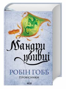 Мандри убивці Провісники книга 3 Мандри убивці Провісники книга 3