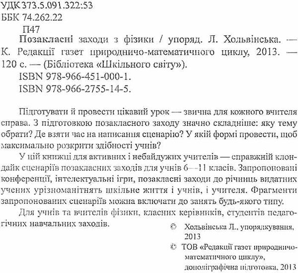 позакласні заходи з фізики книга Ціна (цена) 14.50грн. | придбати  купити (купить) позакласні заходи з фізики книга доставка по Украине, купить книгу, детские игрушки, компакт диски 2