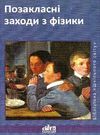 позакласні заходи з фізики книга Ціна (цена) 14.50грн. | придбати  купити (купить) позакласні заходи з фізики книга доставка по Украине, купить книгу, детские игрушки, компакт диски 0