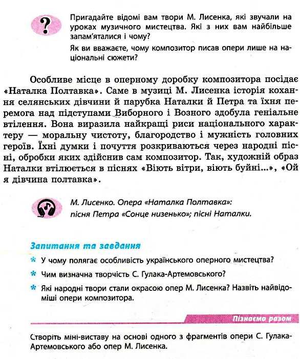 хлєбникова музичне мистецтво 7 клас підручник    (нова програма) Ціна (цена) 77.22грн. | придбати  купити (купить) хлєбникова музичне мистецтво 7 клас підручник    (нова програма) доставка по Украине, купить книгу, детские игрушки, компакт диски 5