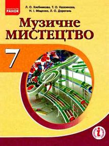 хлєбникова музичне мистецтво 7 клас підручник    (нова програма)
