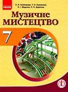 хлєбникова музичне мистецтво 7 клас підручник    (нова програма) Ціна (цена) 70.00грн. | придбати  купити (купить) хлєбникова музичне мистецтво 7 клас підручник    (нова програма) доставка по Украине, купить книгу, детские игрушки, компакт диски 0