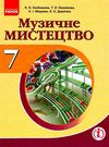 хлєбникова музичне мистецтво 7 клас підручник    (нова програма) Ціна (цена) 70.00грн. | придбати  купити (купить) хлєбникова музичне мистецтво 7 клас підручник    (нова програма) доставка по Украине, купить книгу, детские игрушки, компакт диски 1